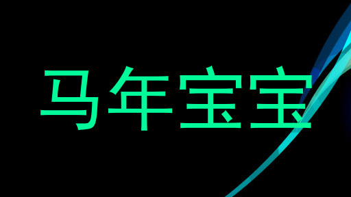 马年宝宝