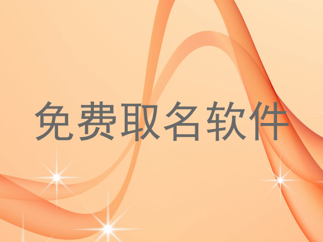 免费取名软件