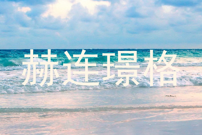 赫连璟格