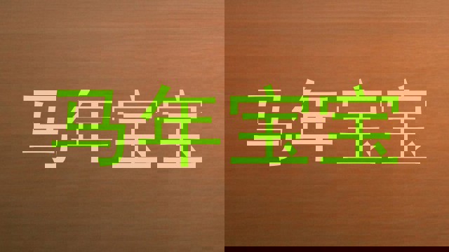 马年宝宝
