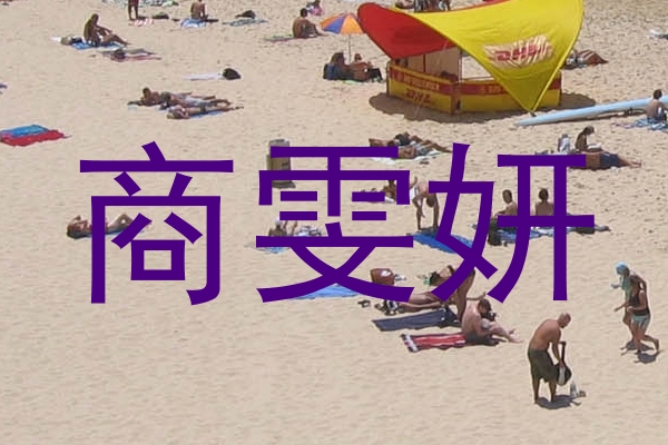 商雯妍