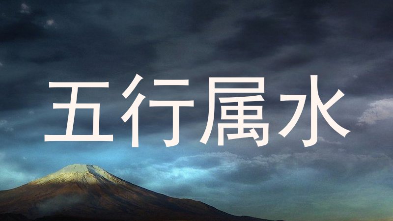 五行属水