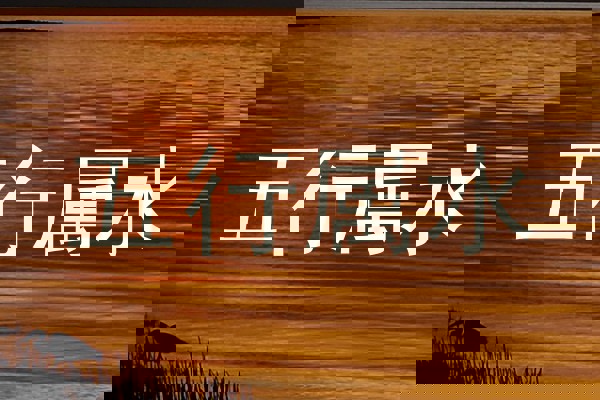 五行属水
