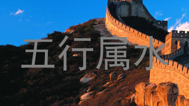 五行属水