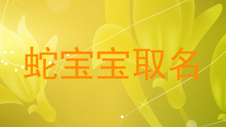 蛇宝宝取名