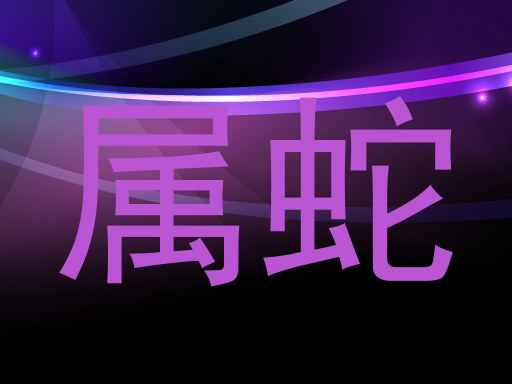 属蛇