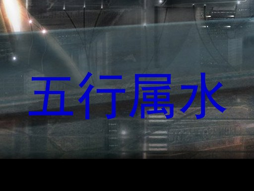 五行属水