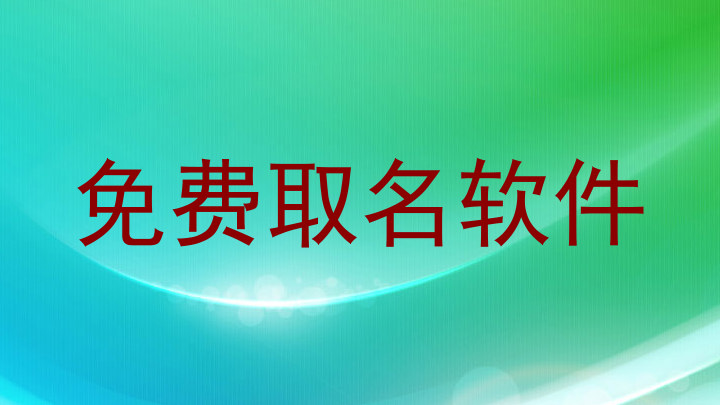 免费取名软件