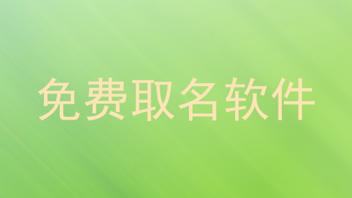 免费取名软件