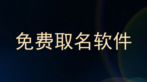 免费取名软件