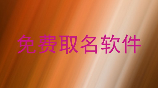 免费取名软件