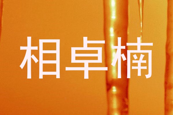 相卓楠