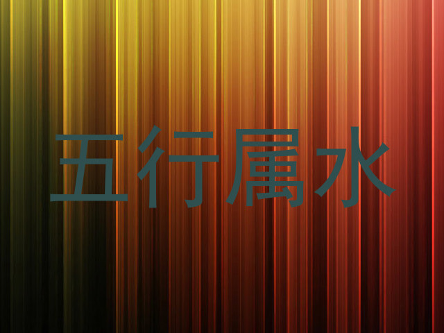 五行属水