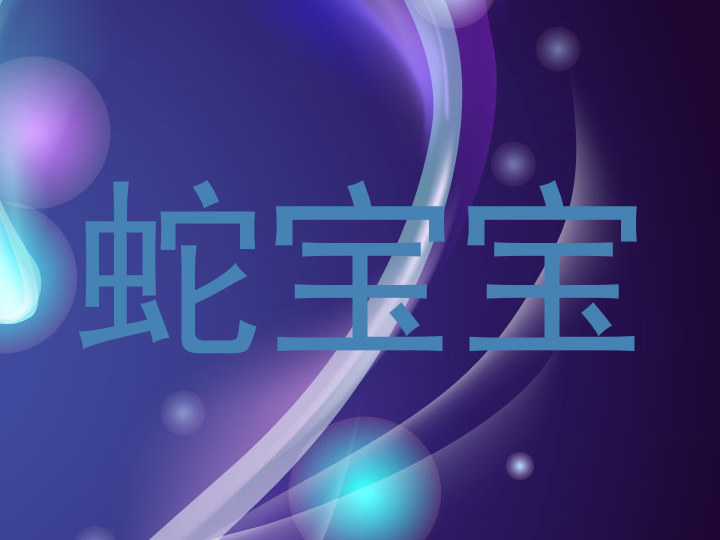 蛇宝宝
