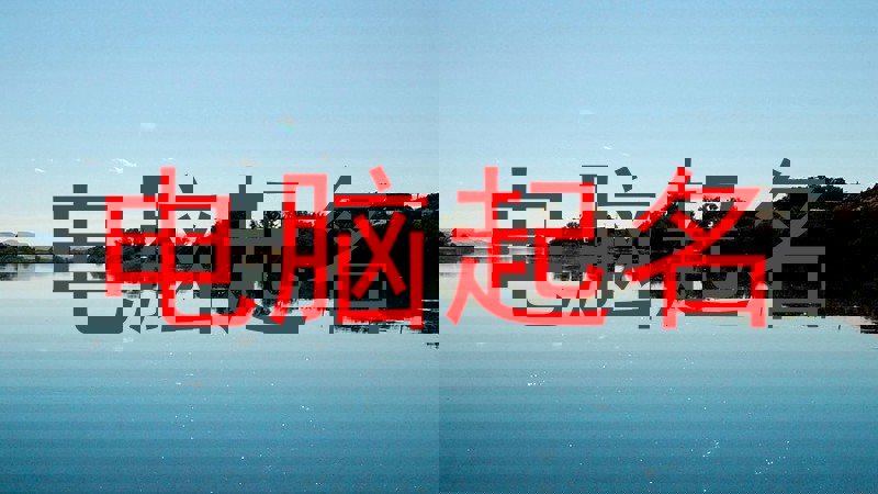 电脑起名