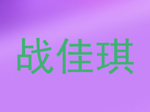 战佳琪