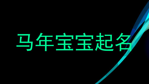 马年宝宝起名