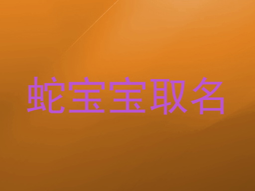 蛇宝宝取名