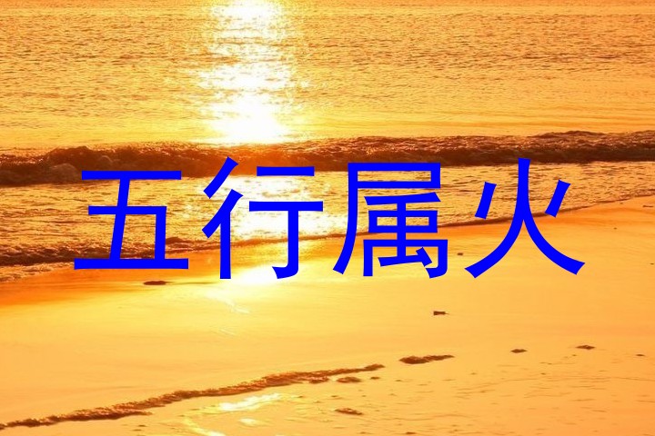 五行属火