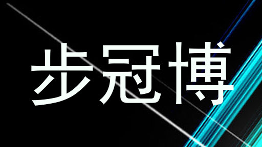 步冠博