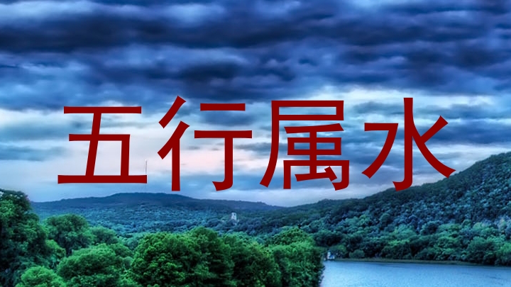 五行属水