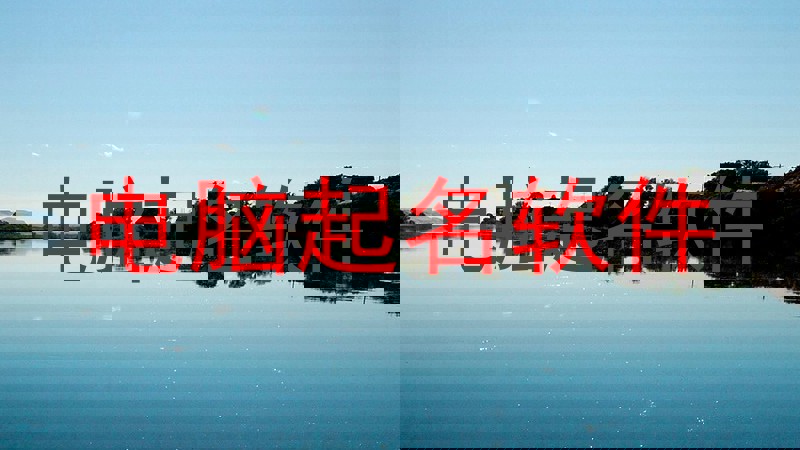 电脑起名软件