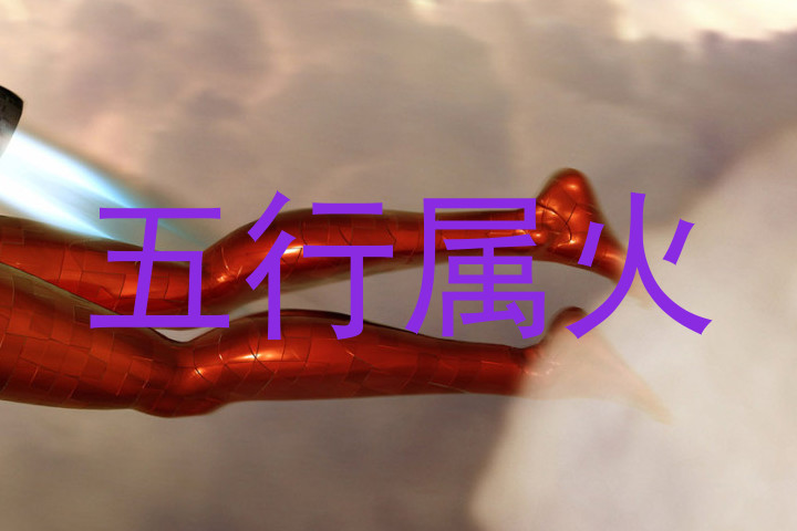 五行属火