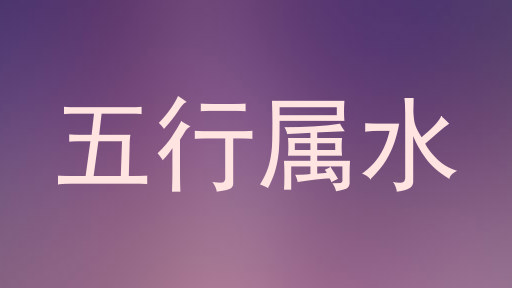 五行属水