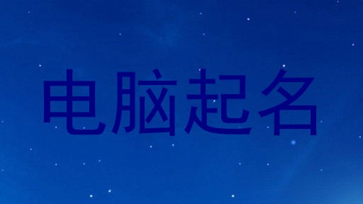 电脑起名