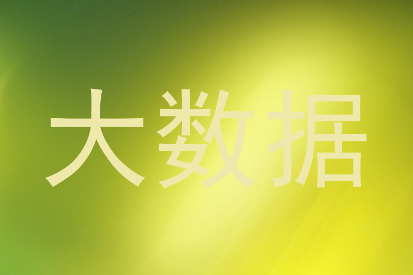 大数据