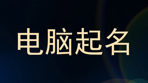 电脑起名