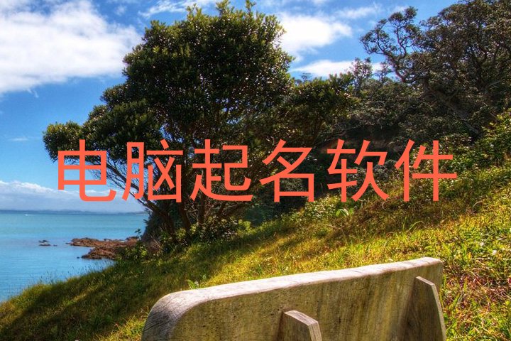 电脑起名软件