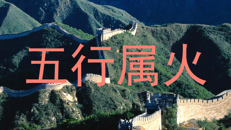五行属火