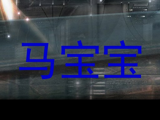 马宝宝