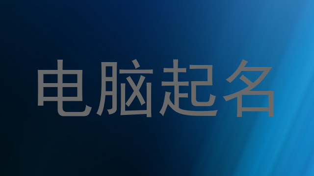 电脑起名