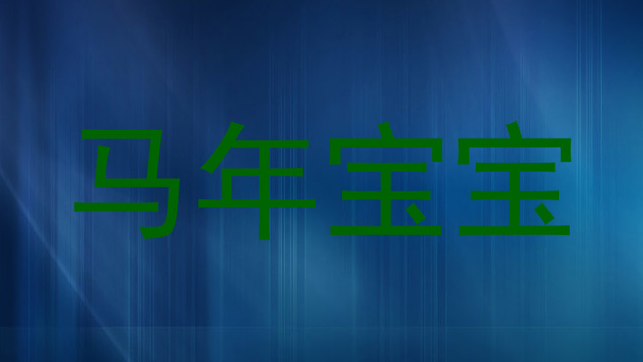 马年宝宝