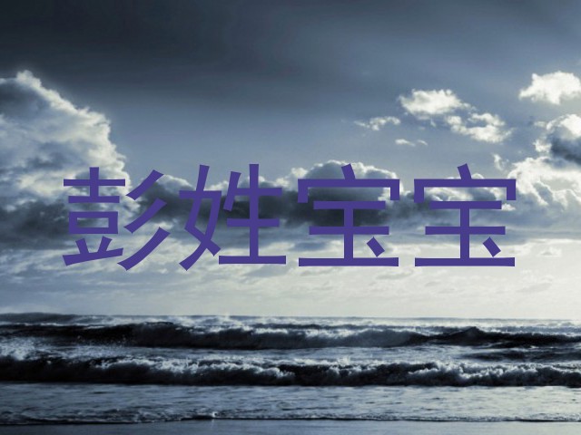 彭姓宝宝