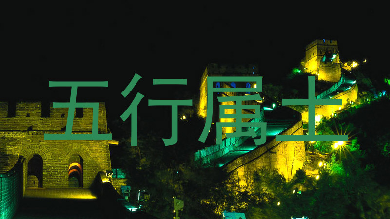 五行属土
