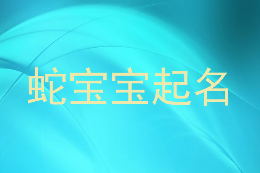蛇宝宝起名