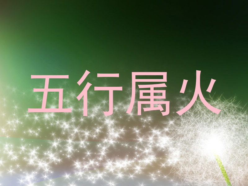 五行属火