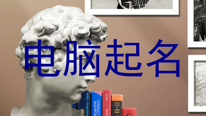 电脑起名