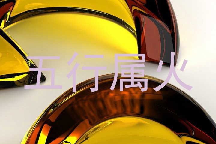 五行属火