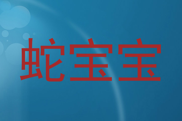 蛇宝宝