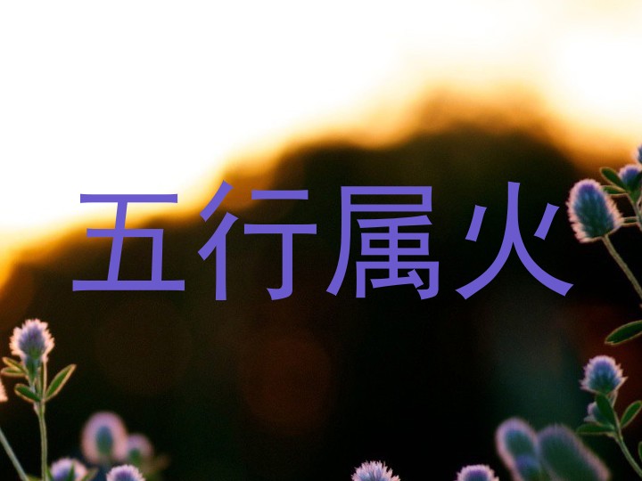 五行属火