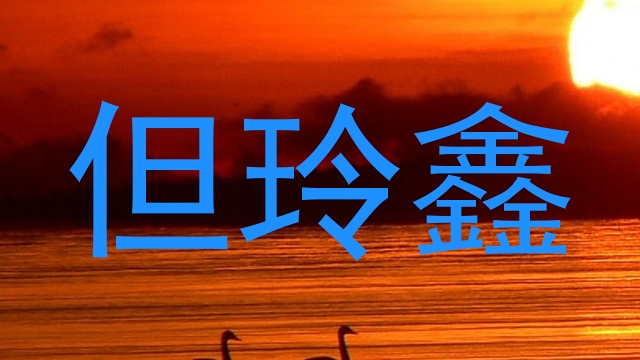 但玲鑫