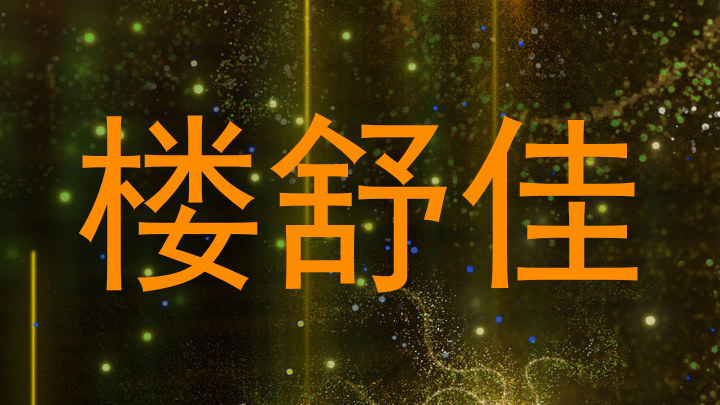 楼舒佳