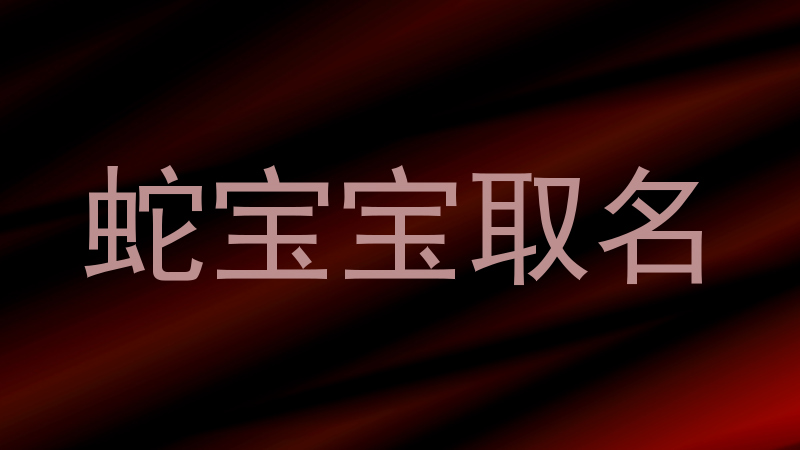 蛇宝宝取名