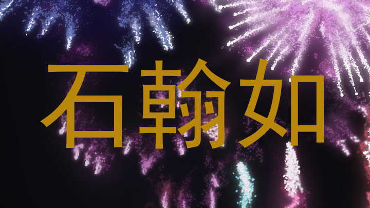 石翰如