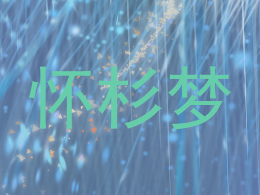 怀杉梦