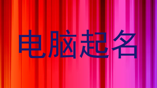 电脑起名